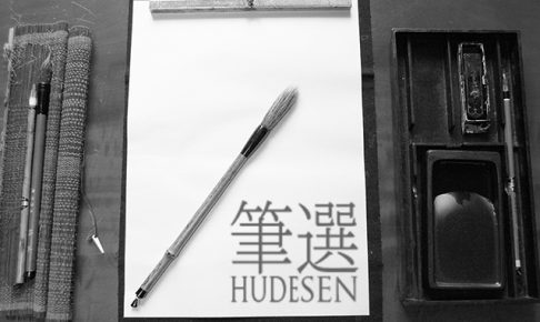 書道筆編 総合画材問屋が教える書道筆の選び方 筆選